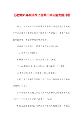 苏教版八年级语文上册第三单元能力提升卷