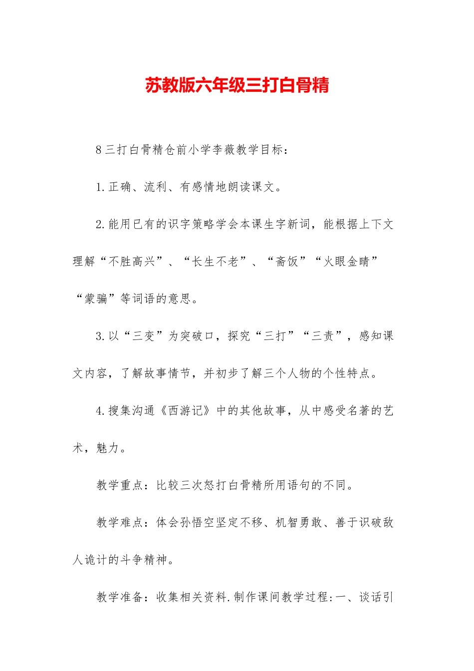 苏教版六年级三打白骨精_第1页