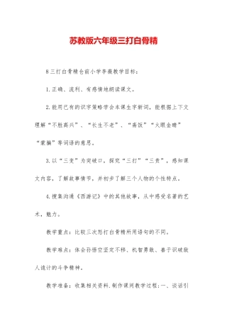 苏教版六年级三打白骨精