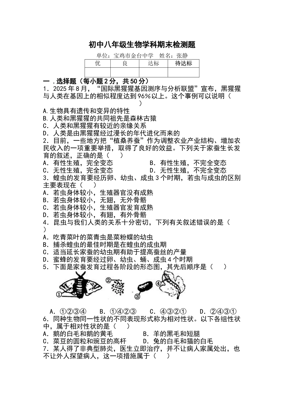 苏教版八年级生物下册期末检测题及答案_第1页