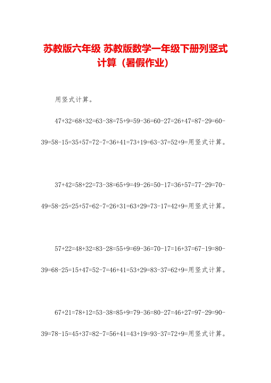 苏教版六年级-苏教版数学一年级下册列竖式计算_第1页
