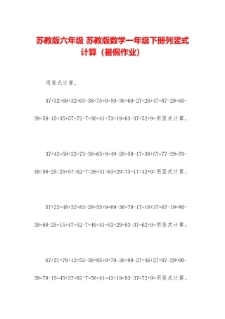 苏教版六年级-苏教版数学一年级下册列竖式计算