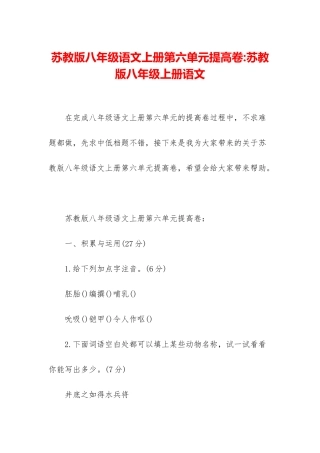 苏教版八年级语文上册第六单元提高卷-苏教版八年级上册语文