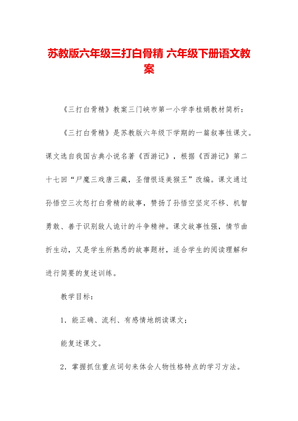 苏教版六年级三打白骨精-六年级下册语文教案_第1页