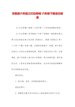 苏教版六年级三打白骨精-六年级下册语文教案