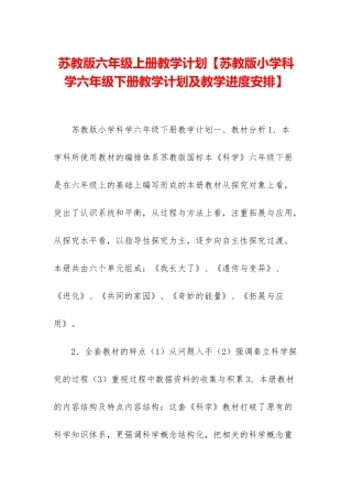 苏教版六年级上册教学计划