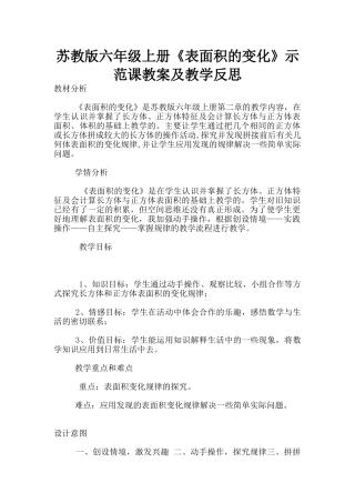苏教版六年级上册《表面积的变化》示范课教案及教学反思