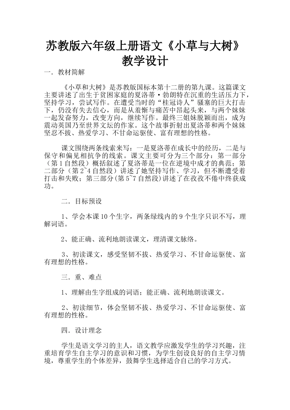 苏教版六年级上册语文《小草与大树》教学设计_第1页