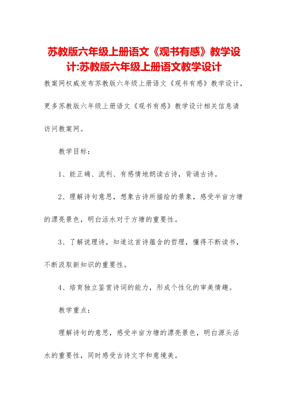 苏教版六年级上册语文《观书有感》教学设计-苏教版六年级上册语文教学设计_第1页