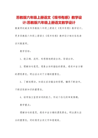 苏教版六年级上册语文《观书有感》教学设计-苏教版六年级上册语文教学设计