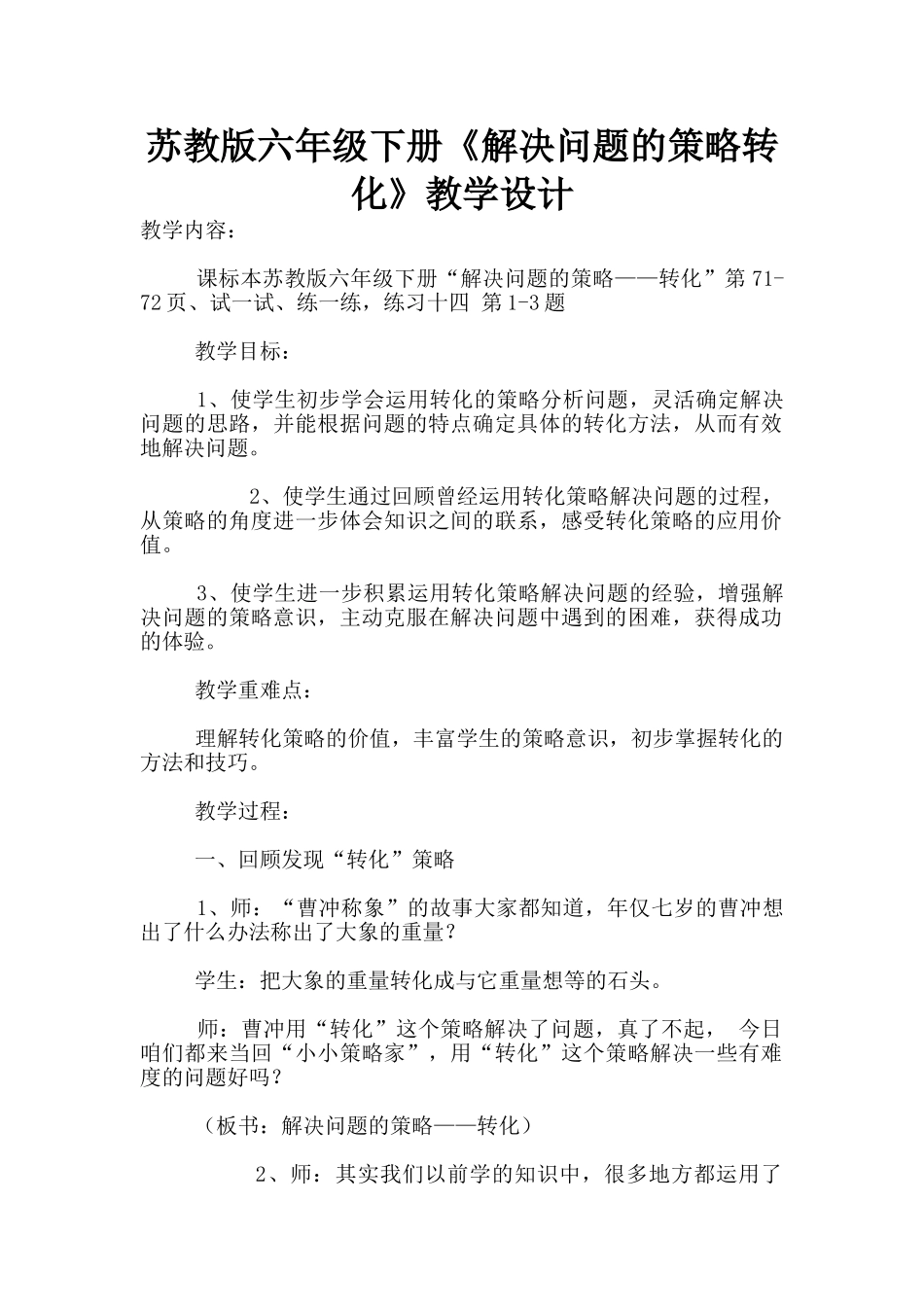 苏教版六年级下册《解决问题的策略转化》教学设计_第1页