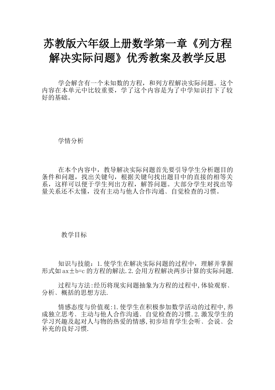 苏教版六年级上册数学第一章《列方程解决实际问题》优秀教案及教学反思_第1页