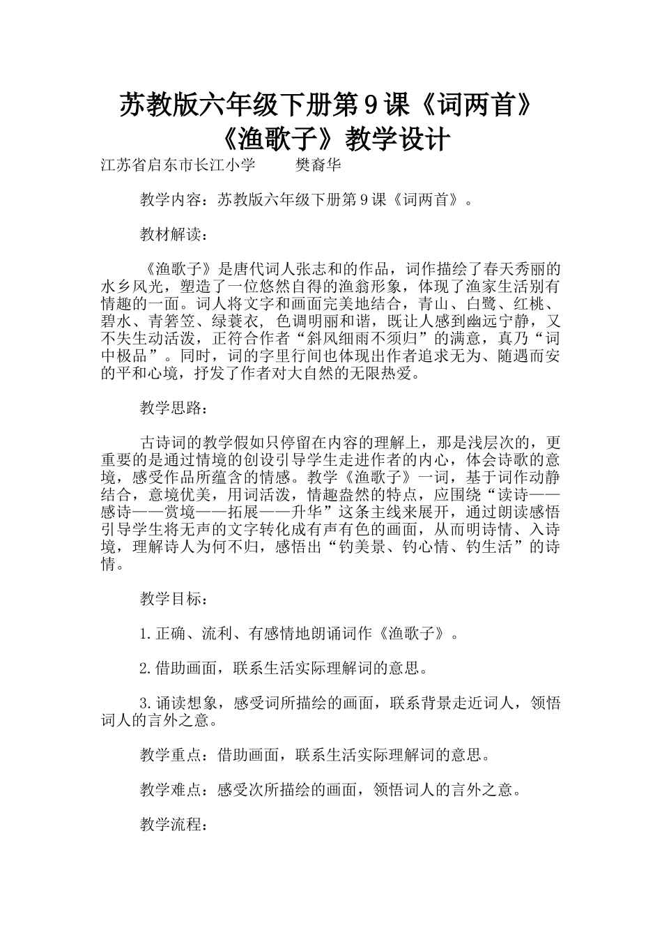 苏教版六年级下册第9课《词两首》《渔歌子》教学设计_第1页