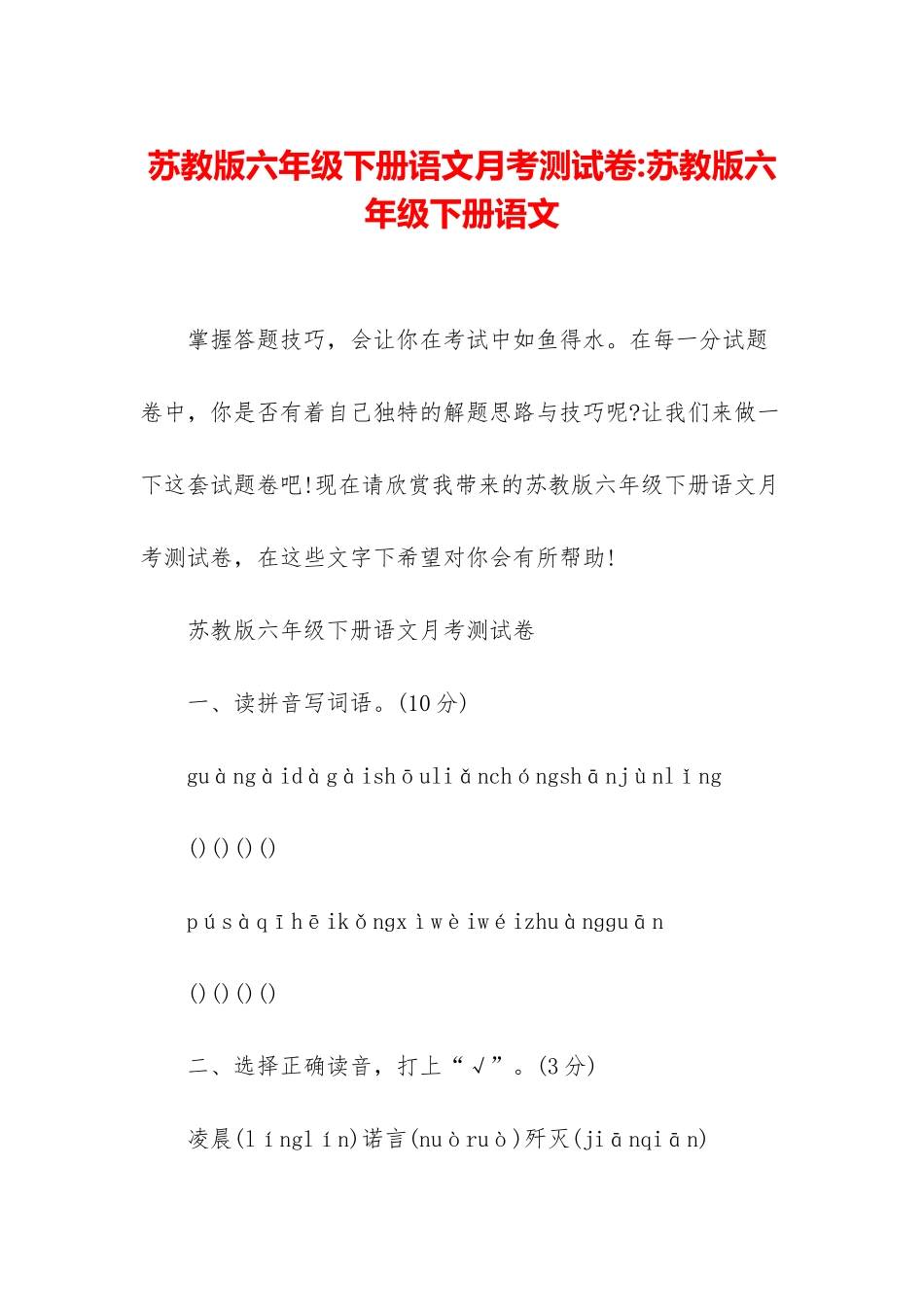 苏教版六年级下册语文月考测试卷-苏教版六年级下册语文_第1页