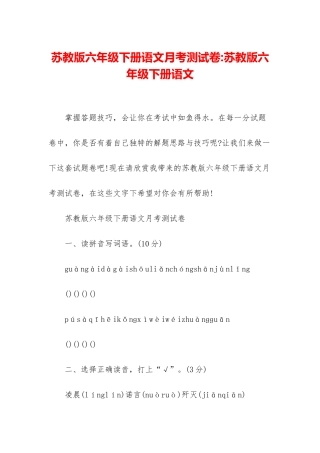 苏教版六年级下册语文月考测试卷-苏教版六年级下册语文