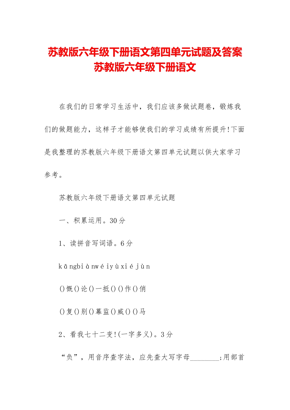 苏教版六年级下册语文第四单元试题及答案-苏教版六年级下册语文_第1页