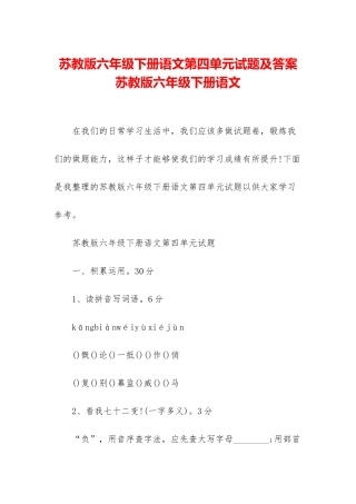 苏教版六年级下册语文第四单元试题及答案-苏教版六年级下册语文