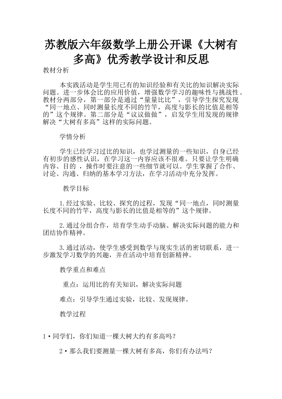 苏教版六年级数学上册公开课《大树有多高》优秀教学设计和反思_第1页