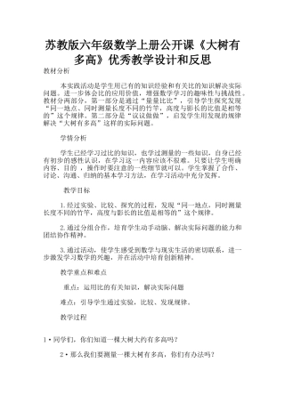 苏教版六年级数学上册公开课《大树有多高》优秀教学设计和反思