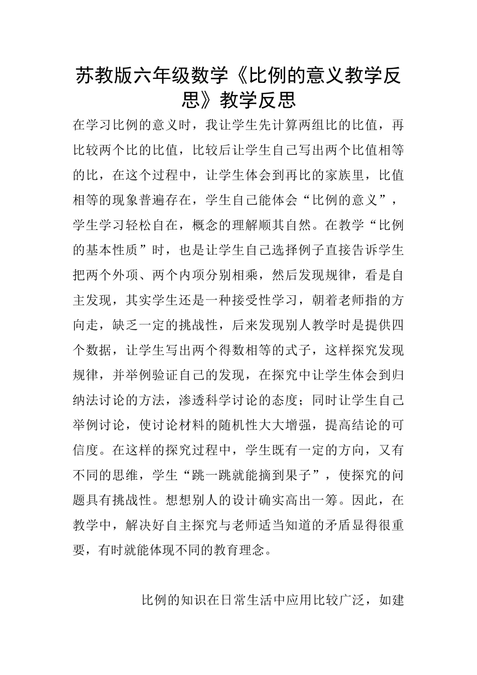 苏教版六年级数学《比例的意义教学反思》教学反思_第1页