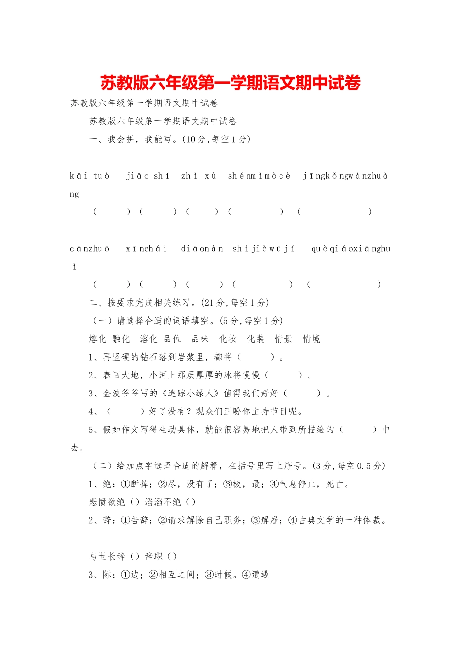 苏教版六年级第一学期语文期中试卷_第1页