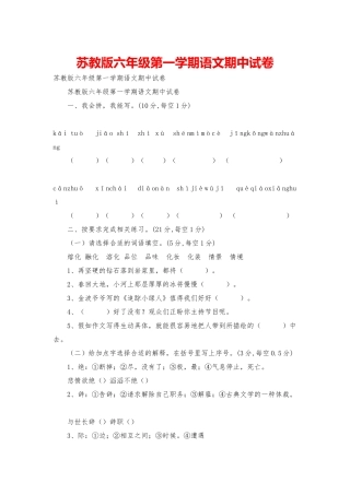苏教版六年级第一学期语文期中试卷