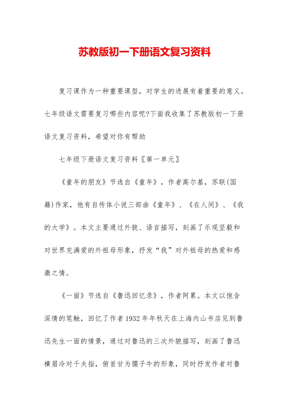 苏教版初一下册语文复习资料_第1页