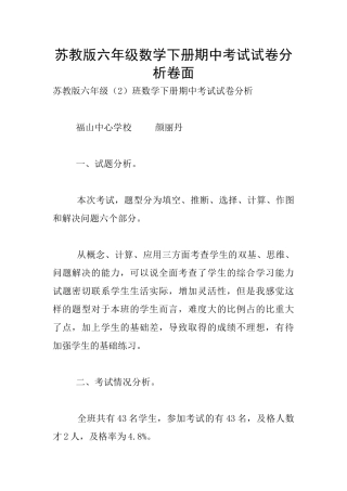 苏教版六年级数学下册期中考试试卷分析卷面