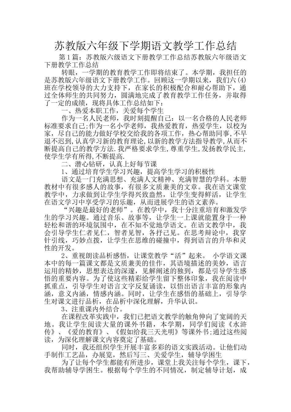 苏教版六年级下学期语文教学工作总结_第1页