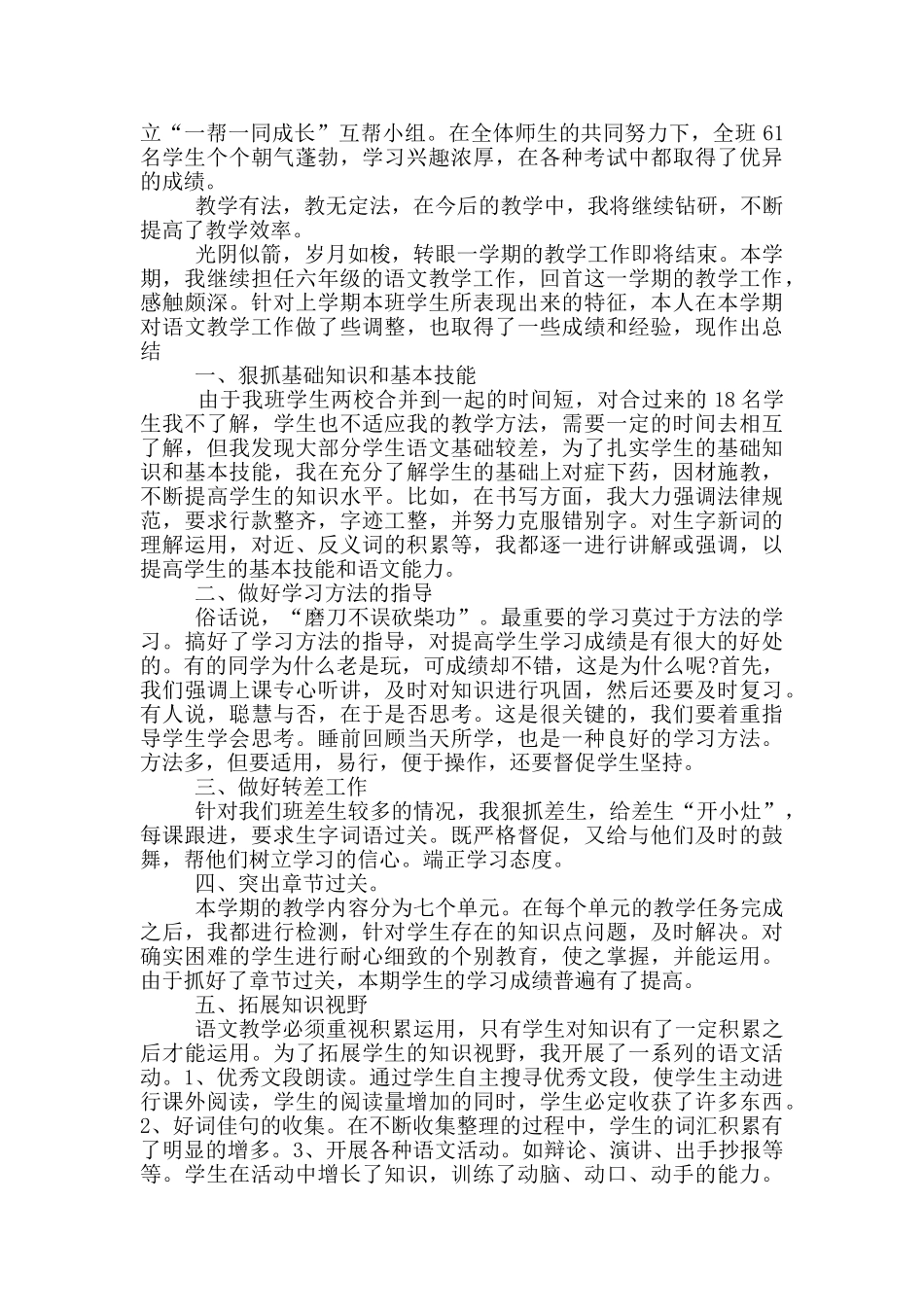 苏教版六年级下学期语文教学工作总结_第2页