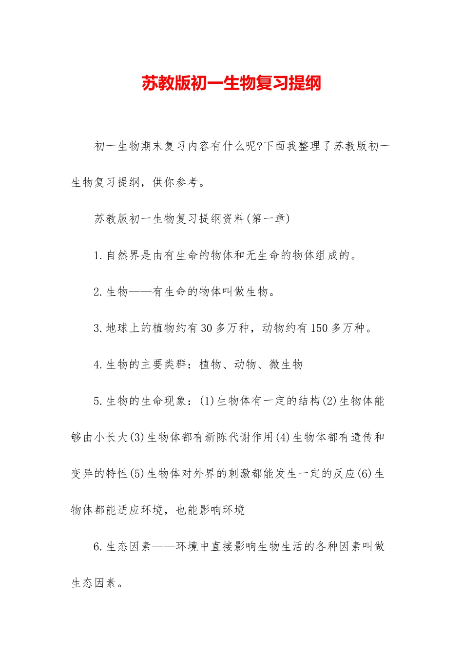 苏教版初一生物复习提纲_第1页