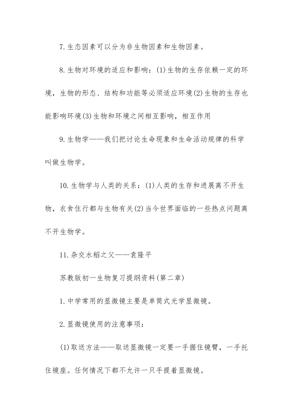 苏教版初一生物复习提纲_第2页