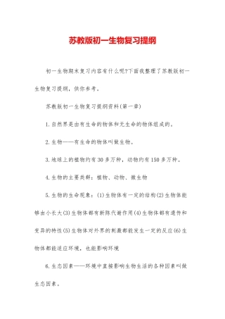 苏教版初一生物复习提纲