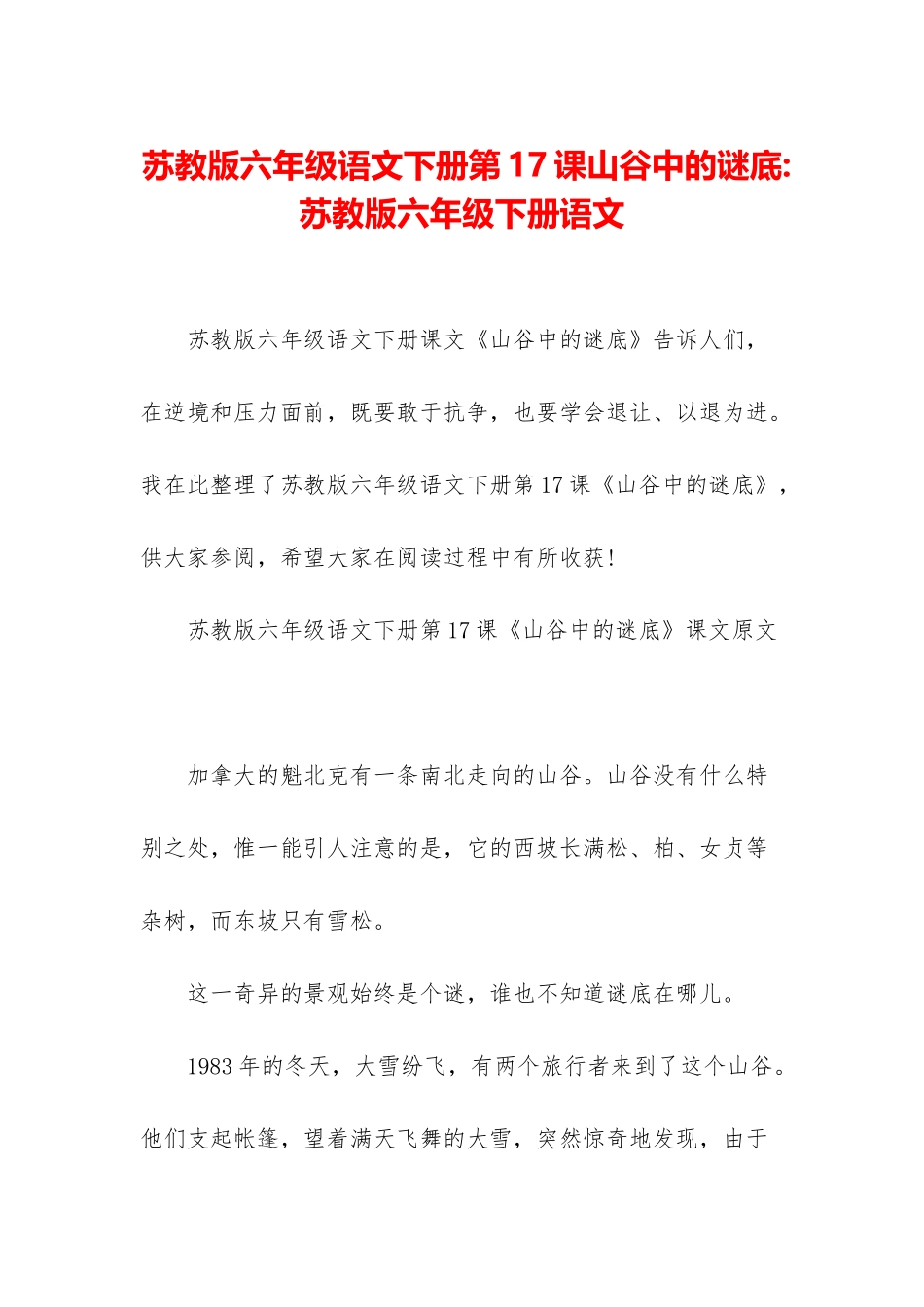 苏教版六年级语文下册第17课山谷中的谜底-苏教版六年级下册语文_第1页