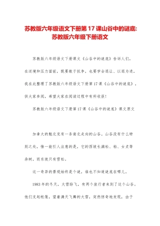 苏教版六年级语文下册第17课山谷中的谜底-苏教版六年级下册语文