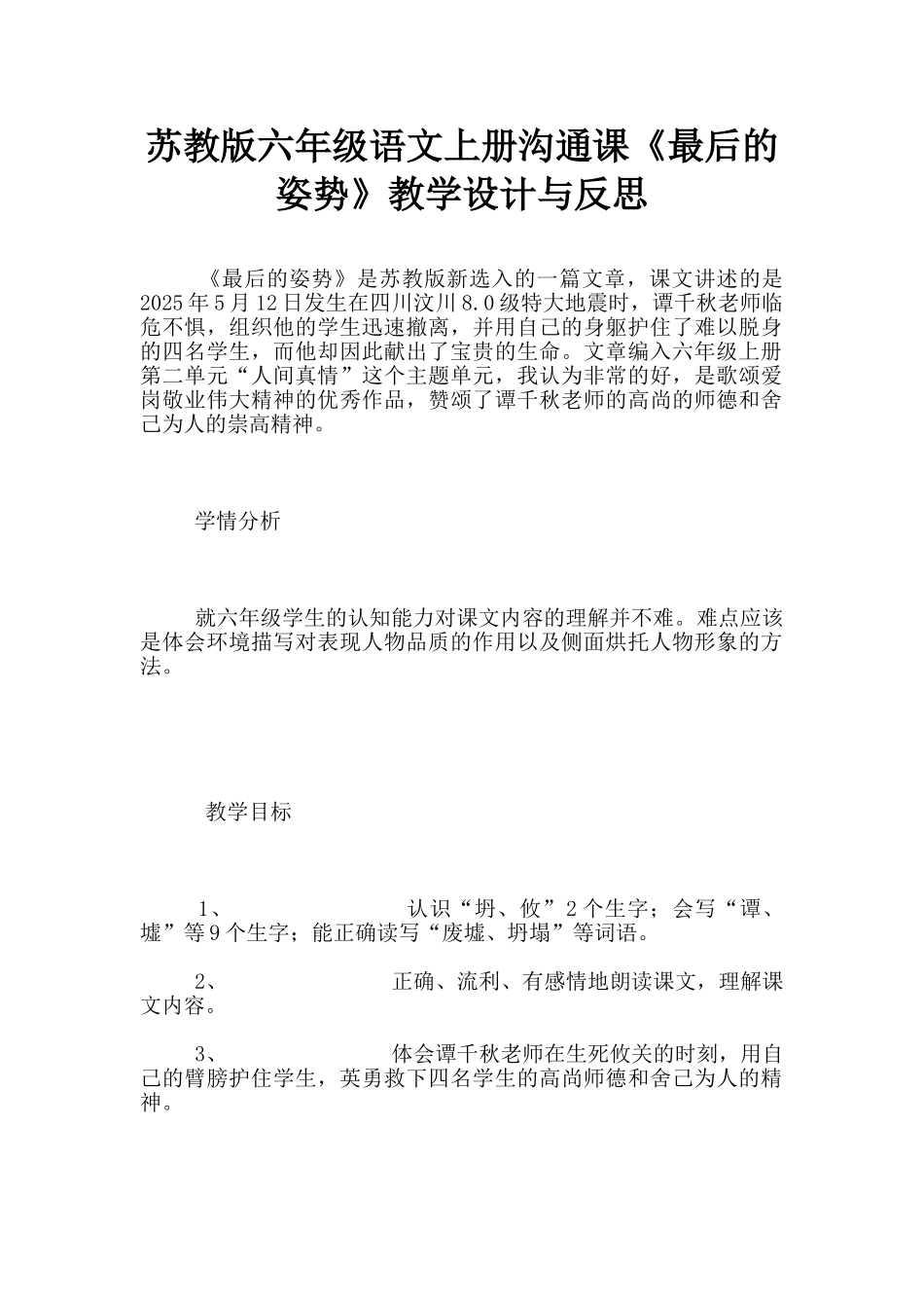 苏教版六年级语文上册交流课《最后的姿势》教学设计与反思_第1页