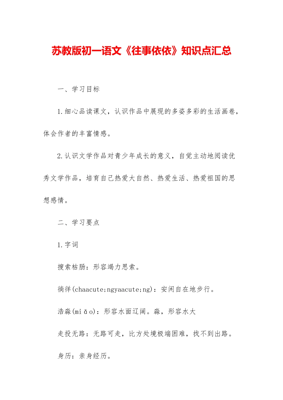 苏教版初一语文《往事依依》知识点汇总_第1页