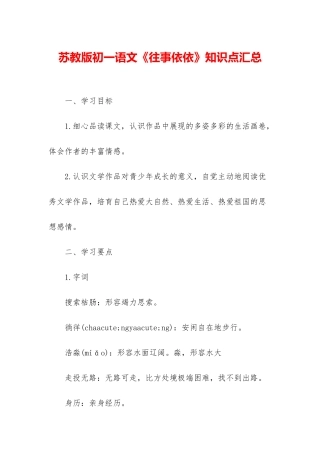 苏教版初一语文《往事依依》知识点汇总