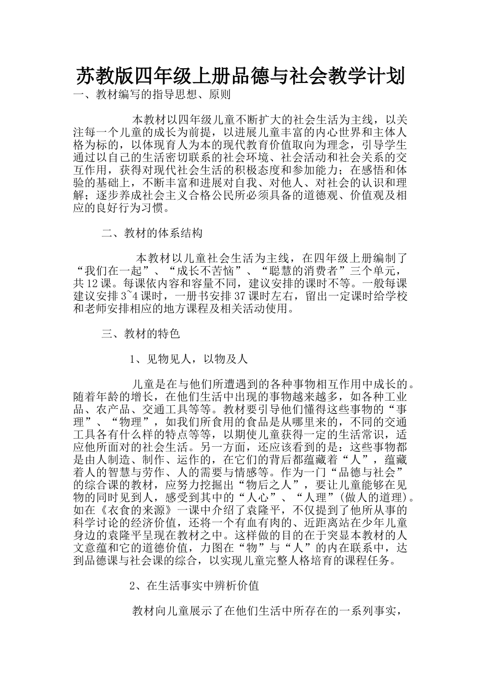 苏教版四年级上册品德与社会教学计划_第1页