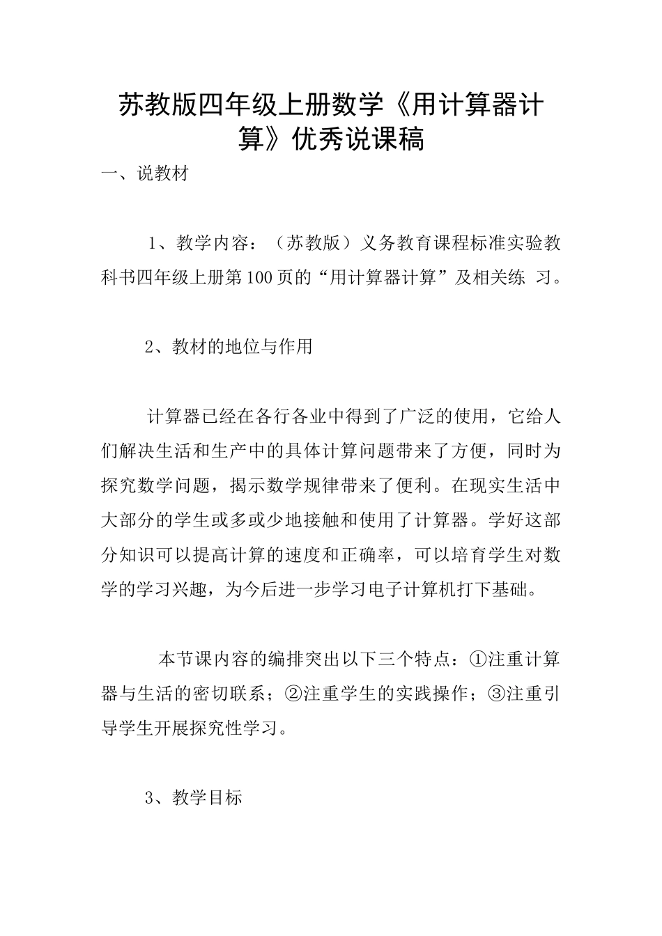 苏教版四年级上册数学《用计算器计算》优秀说课稿_第1页