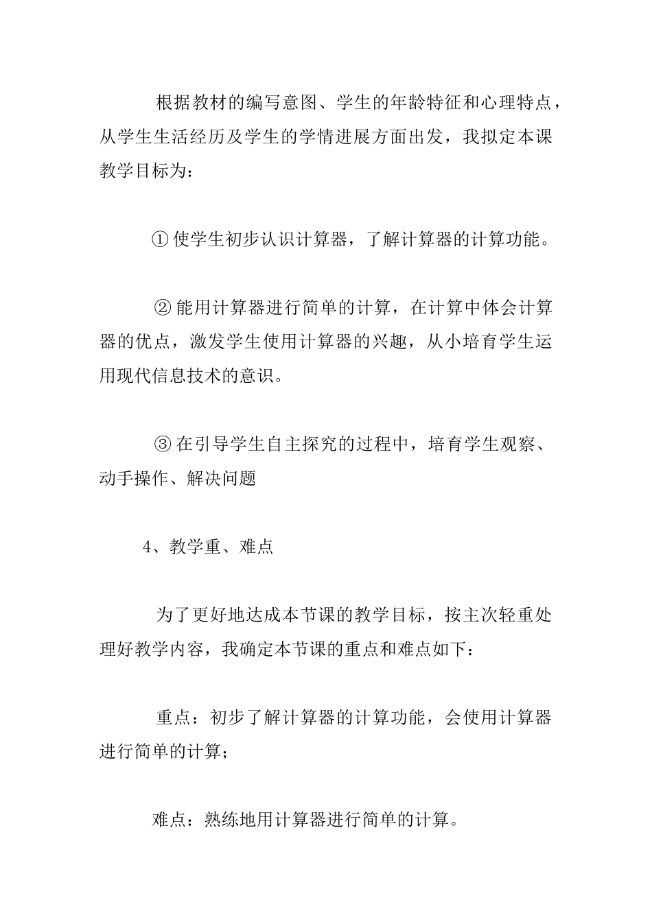 苏教版四年级上册数学《用计算器计算》优秀说课稿_第2页