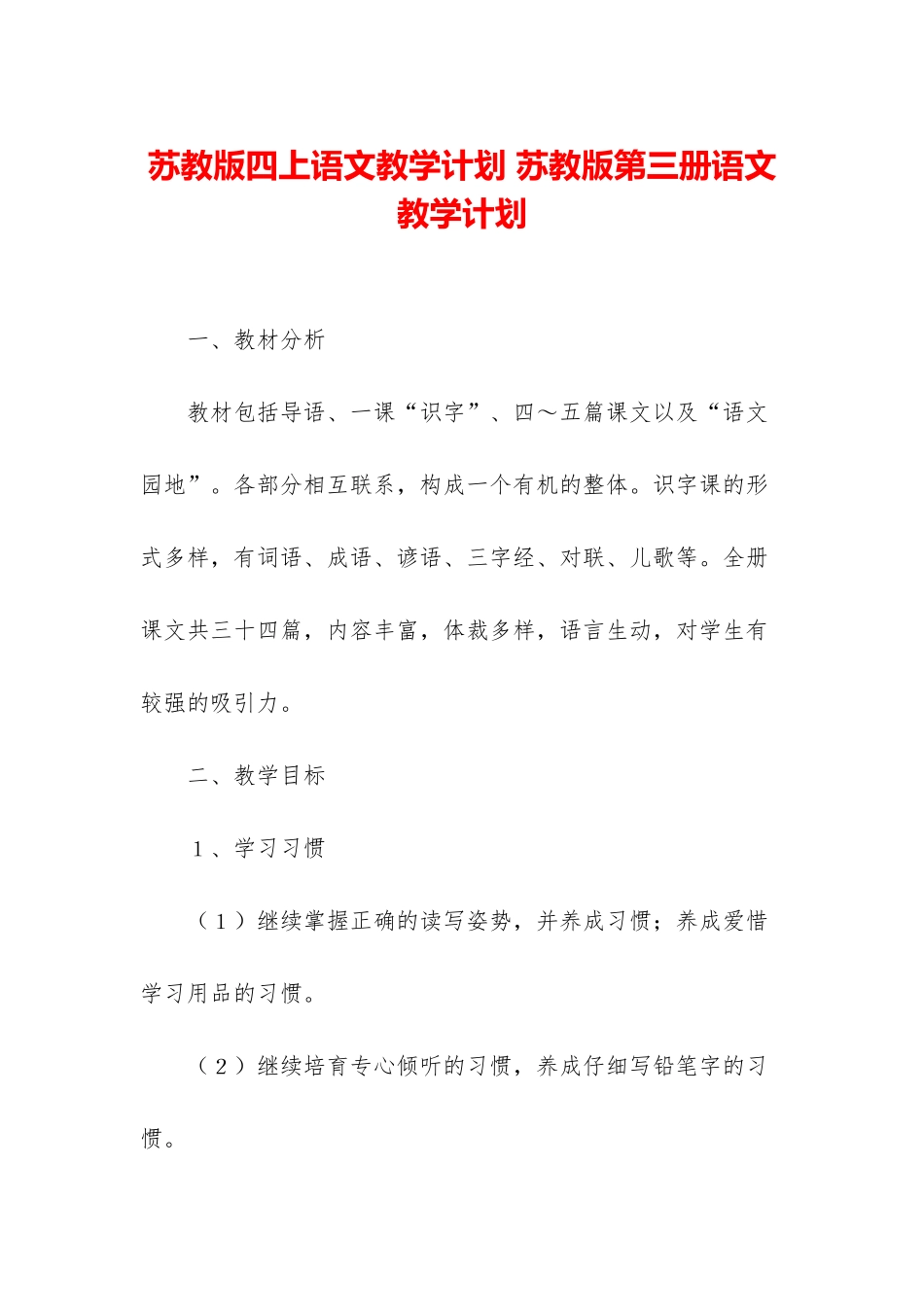 苏教版四上语文教学计划-苏教版第三册语文教学计划_第1页