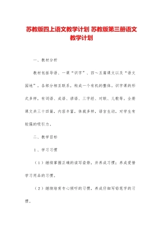 苏教版四上语文教学计划-苏教版第三册语文教学计划