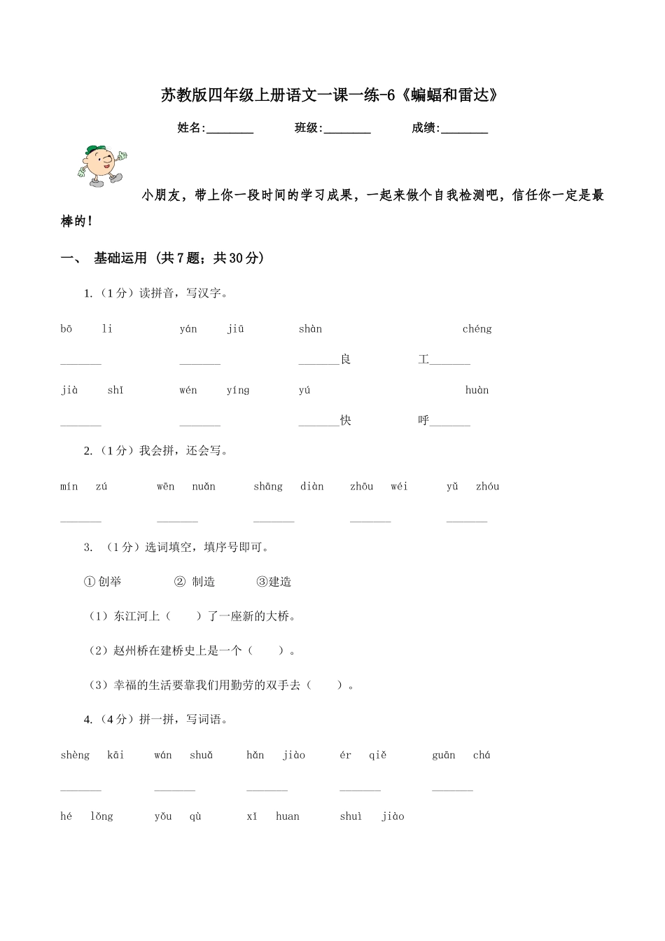 苏教版四年级上册语文一课一练-6《蝙蝠和雷达》_第1页
