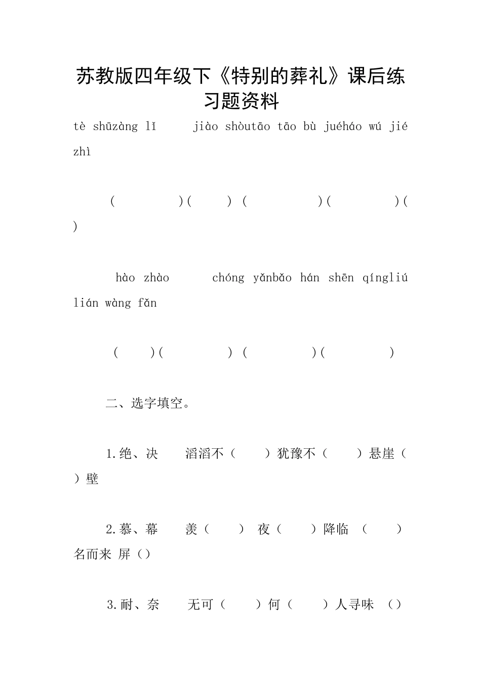 苏教版四年级下《特殊的葬礼》课后练习题资料_第1页