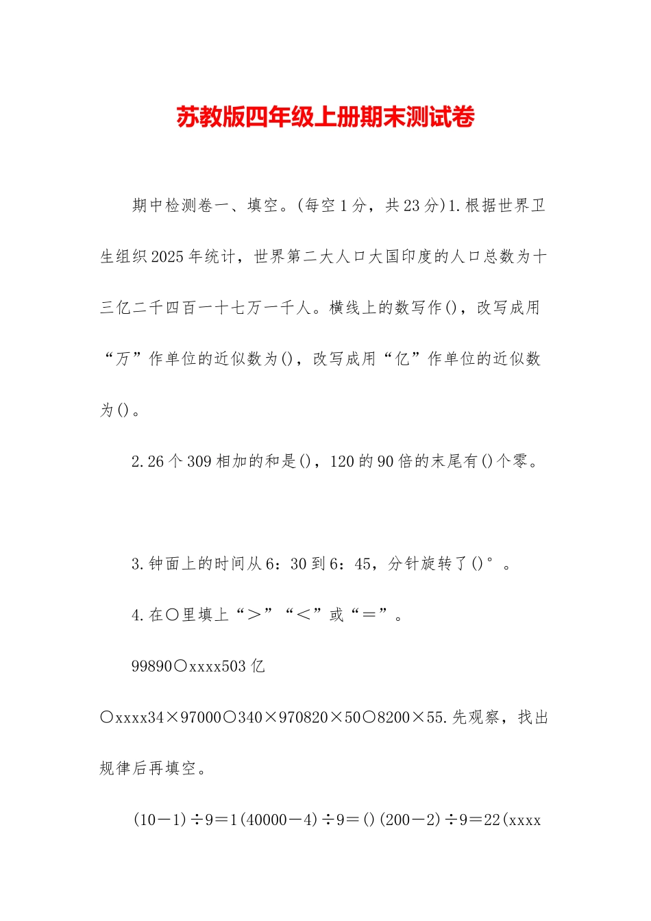 苏教版四年级上册期末测试卷_第1页