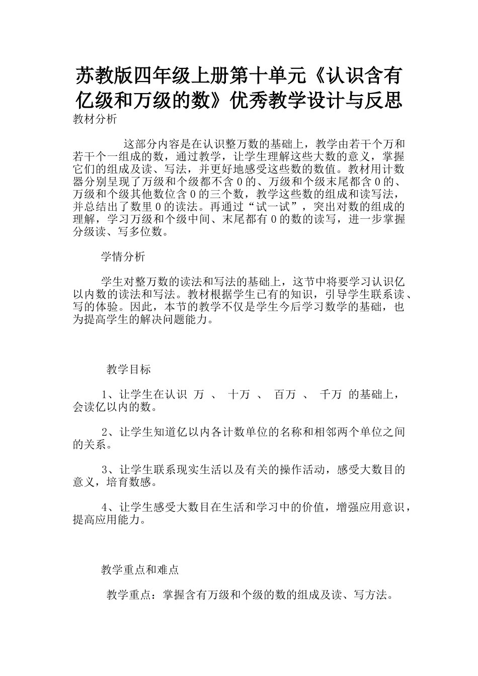 苏教版四年级上册第十单元《认识含有亿级和万级的数》优秀教学设计与反思_第1页