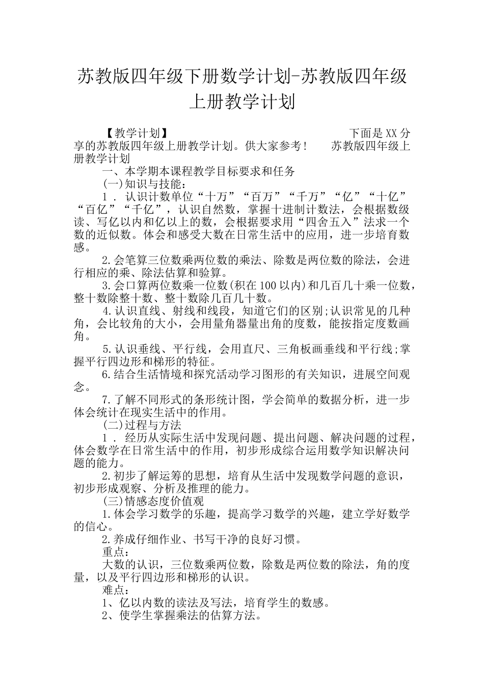 苏教版四年级下册数学计划-苏教版四年级上册教学计划_第1页