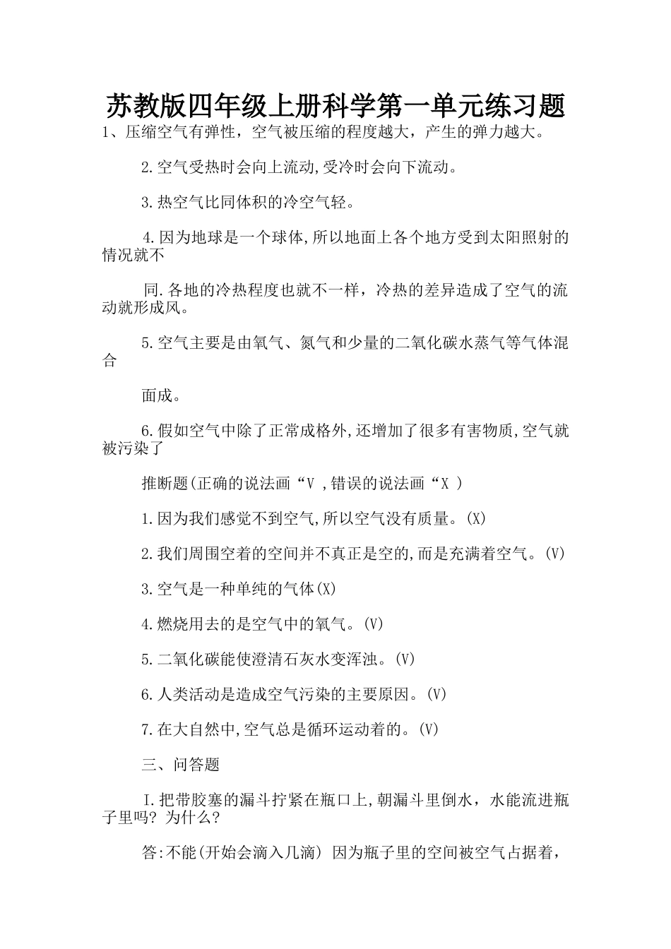 苏教版四年级上册科学第一单元练习题_第1页