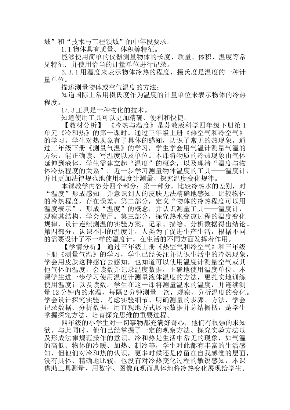 苏教版四年级下册科学全册教案_第2页